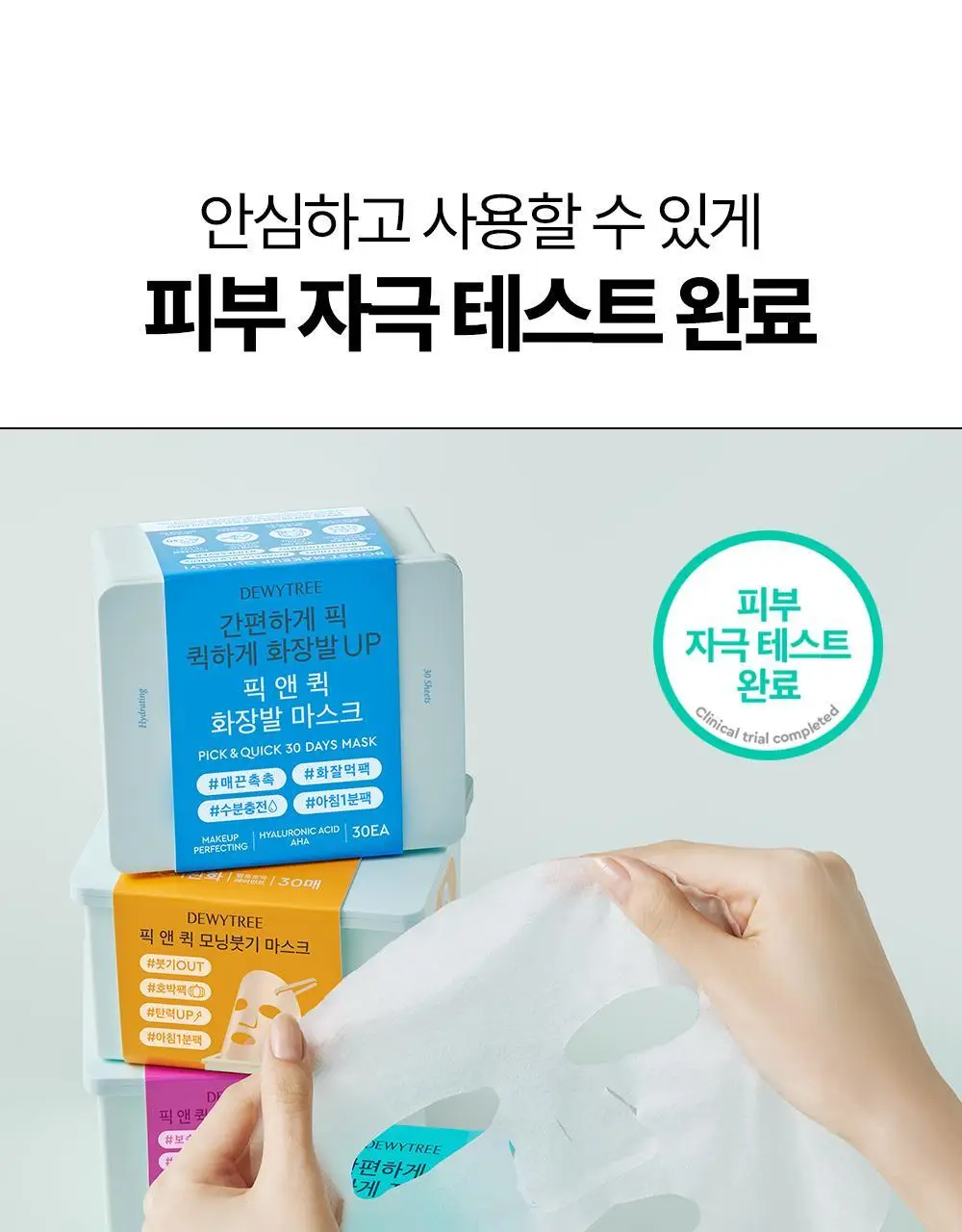 [대용량] 듀이트리 픽앤퀵 뽑아쓰는 마스크 30매입 (화장발/카밍풀/모이스처풀/모닝붓기/비타라이트업) 상세페이지 49